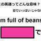 この英語ってどんな意味？「I’m full of beans.」