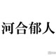 河合郁人、NEWS増田貴久の“グサッと来た”言動告白「平然とした顔でふざけたりする」