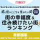 幸福度＆住み続けたい街・千葉県版…4年連続1位は？