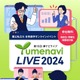 【大学受験】約300大学が参加「夢ナビライブ」10/19-20