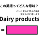 この英語ってどんな意味？「Dairy products」