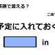 英語で「予定に入れておく」はなんて言う？