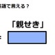 英語で「親せき」はなんて言う？