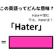 この英語ってどんな意味？「Hater」