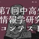 「中高生情報学研究コンテスト」参加者募集10/31まで