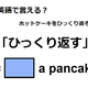 英語で「ひっくり返す」はなんて言う？