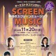 東京都、映画音楽オーケストラコンサート11/20…無料招待