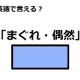 英語で「まぐれ・偶然」はなんて言う？