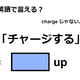 英語で「チャージする」はなんて言う？