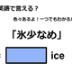 英語で「氷少なめ」はなんて言う？