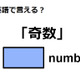 英語で「奇数」はなんて言う？