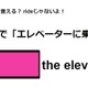 英語で「エレベーターに乗る」はなんて言う？