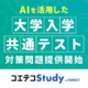 共通テスト「情報I」対策問題をAI作問…GMOが提供開始