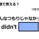 英語で「そんなつもりじゃなかった」はなんて言う？