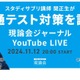 【共通テスト2025】スタサプ講師による共テ対策11/12