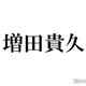 NEWS増田貴久、増田家の独特な食事習慣とは？外食で困惑した経験明かす