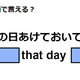 英語で「その日あけておいてね」はなんて言う？