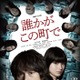 江口洋介＆蒔田彩珠「誰かがこの町で」メインキャスト解禁 メインビジュアル＆予告映像も公開