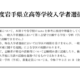 【高校受験2025】岩手県立高、高校・学科ごとの選抜方法など公表