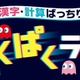 進研ゼミと名作ゲーム、45周年でコラボ…漢字・計算ゲーム無料提供