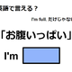 英語で「お腹いっぱい」はなんて言う？