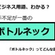 ビジネス用語「ボトルネック」ってどんな意味？