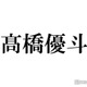 高橋優斗、公式YouTubeで動画初投稿「めっちゃかっこよく仕上がってるので」3日後に生配信予定