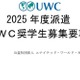 2025年度派遣UWC奨学生を募集…世界18か国で受入れ