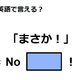 英語で「まさか！」はなんて言う？