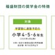 福盛財団、通塾希望の児童を支援…返還不要の奨学金を支給