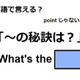 英語で「～の秘訣は？」はなんて言う？