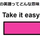 この英語ってどんな意味？「 Take it easy. 」