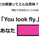 この英語ってどんな意味？「You look fly.」