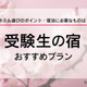 【大学受験2025】受験生の宿予約サイト6選…1月に予約集中