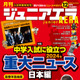 中学入試に役立つ2024年重大ニュース…ジュニアエラ12月号