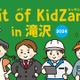 岩手県滝沢市で全24種の仕事を体験「Out of KidZania」12/14-15