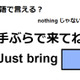 英語で「手ぶらで来てね」はなんて言う？