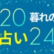 【11/18～11/24】約247年ぶりに冥王星がみずがめ座に入る「大転換期」新たな幕開け、幸運を呼ぶ玄関作り【暮れの酉】