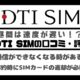 DTI SIMの口コミ・評判は悪い？メリット・デメリットはある？