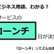 ビジネス用語「ローンチ」ってどんな意味？