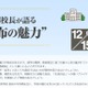 【中学受験】麻布中高の魅力を語る…校長講演会12/15