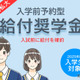 【大学受験2025】首都圏私大「入学前奨学金」10選