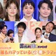 ＜2024年秋＞読者が選ぶ「今期最もハマっているGP帯ドラマ」トップ10を発表【モデルプレス国民的推しランキング】