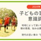 子供の習い事、親の負担は「送迎・費用」地域差も