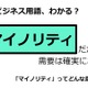 ビジネス用語「マイノリティ」ってどんな意味？