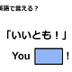 英語で「いいとも！」はなんて言う？