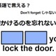 英語で「鍵するのを忘れないで」はなんて言う？