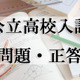 【高校受験2024】福島県公立高校入試＜英語＞問題・正答