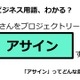 ビジネス用語「アサイン」ってどんな意味？