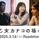 山田杏奈ら「早乙女カナコの場合は」追加キャスト解禁 公開日は3月14日に決定